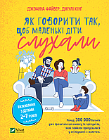 Як говорити так, щоб маленькі діти слухали. Виживання з дітьми 2 7 років