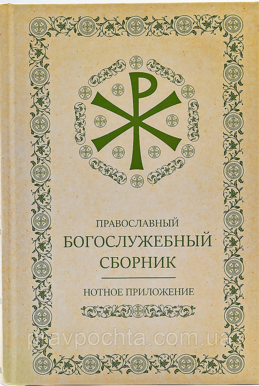 Богослужебный Сборник (новый). Нотное Приложение — Купить Недорого на ...