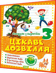 3 клас. Канікули з користю. Збірник розвивальних вправ. Математика, українська мова, я досліджую світ ядс