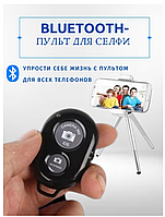 Блютуз пульт, пульт блютуз для селфи, пульт для селфи bluetooth, блютуз кнопка