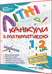 З 1 у 2 клас нуш. Математика. Збірник задач і вправ. Літні канікули. Сапун. ПІП