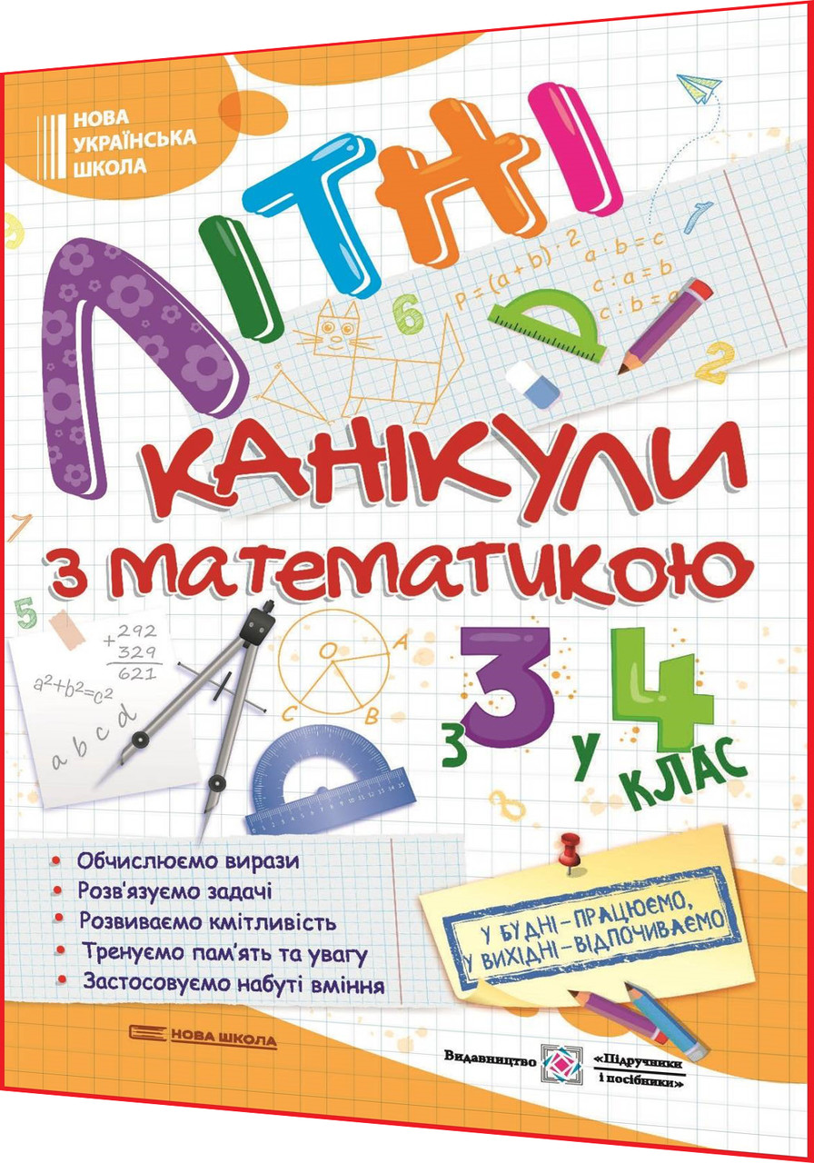 З 3 у 4 клас нуш. Математика. Збірник задач і вправ. Літні канікули. Сапун. ПІП