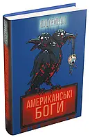 Книга Американські боги Ніл Ґейман