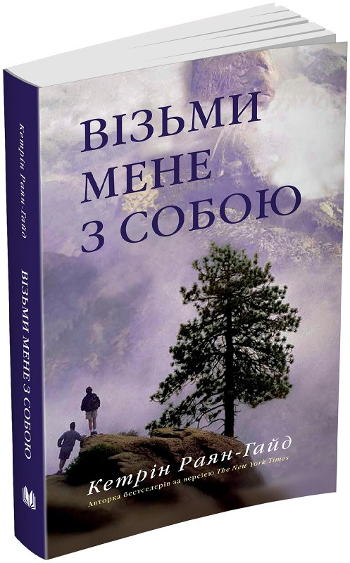 Візьми мене з собою. Раян-Гайд Кетрін