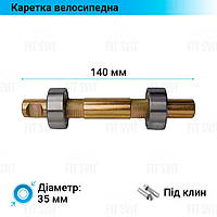 Каретка с 902 подшипниками 140 мм под клин для дорожных велосипедов