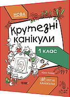 1 клас нуш. Вправи на канікули. Математика, українська мова, я досліджую світ, ядс, дизайн і технології Основа