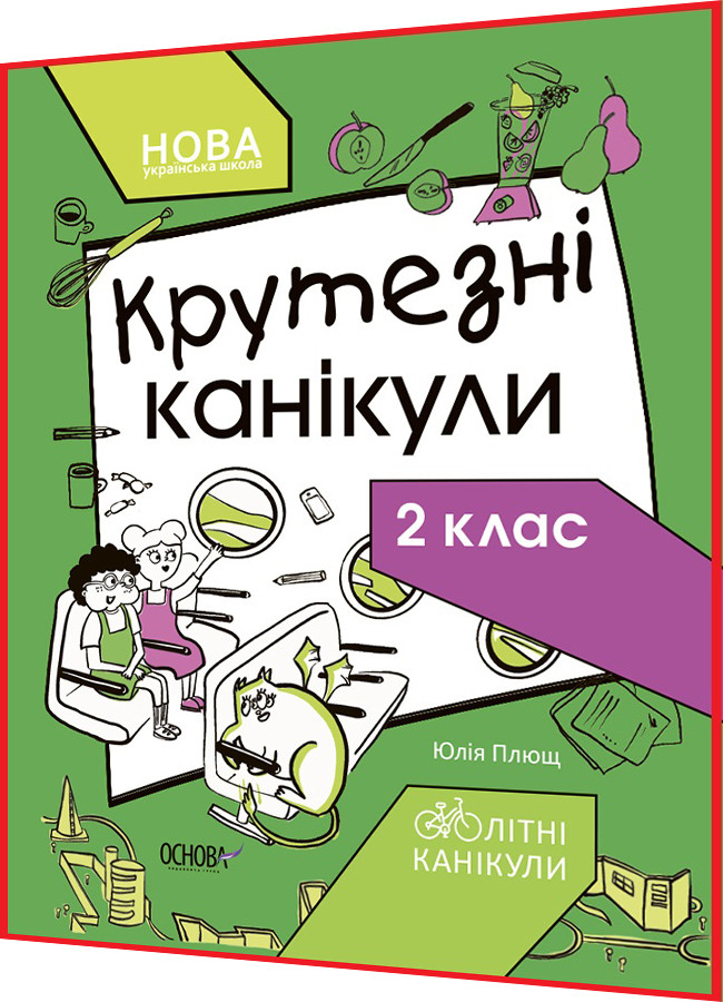 2 клас нуш. Вправи на канікули. Математика, українська мова, я досліджую світ, ядс, дизайн і технології Основа