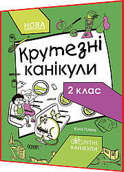 2 клас нуш. Вправи на канікули. Математика, українська мова, я досліджую світ, ядс, дизайн і технології Основа