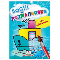 Водная раскраска: Корабль 8 страниц мягкий переплет 165*235 мм П