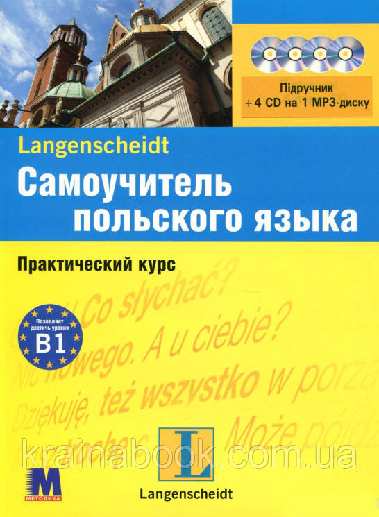 Самоучитель польского языка. Практический курс с аудиосопровождением. Уровень B1.﻿ Маевска-Майерс М.