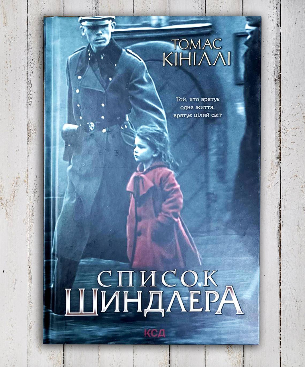 Книга "СКС Шиндлера" Томас Кінеллі