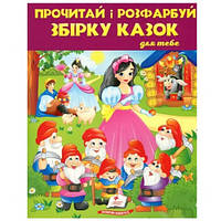 Раскраска Прочти и раскрась. Сборник сказок для тебя №2 64ст. р.200*255мм(в)П