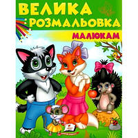 Большая раскраска малышам Волк лисичка ежик в-во Пегас 64 страницы 20х25 5 см. мягкая о