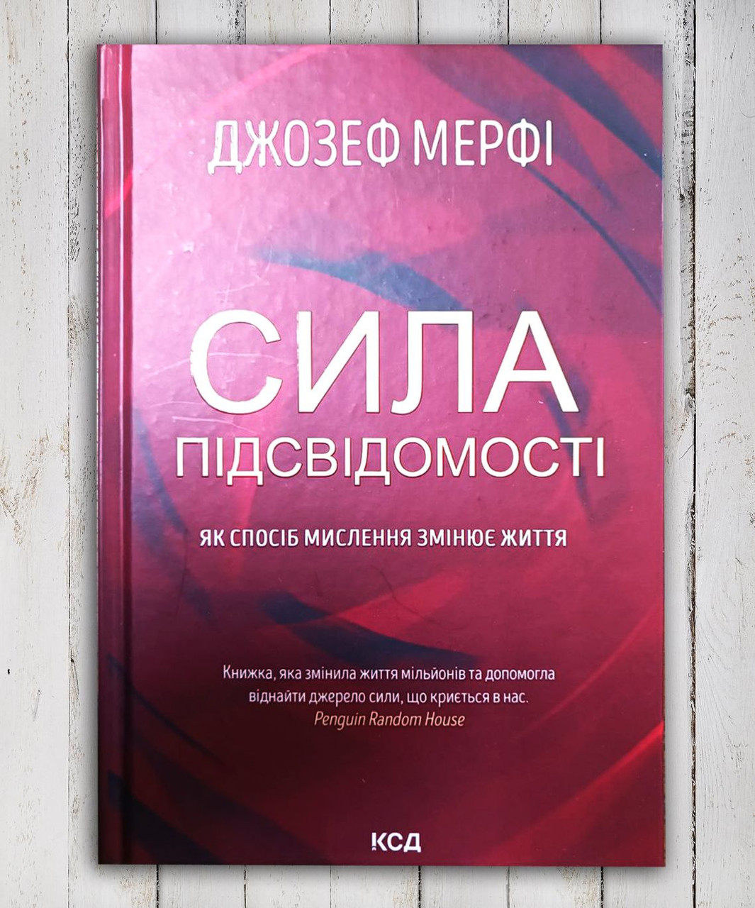 Книга " Сила підсвідомості" Джозеф Мерфі