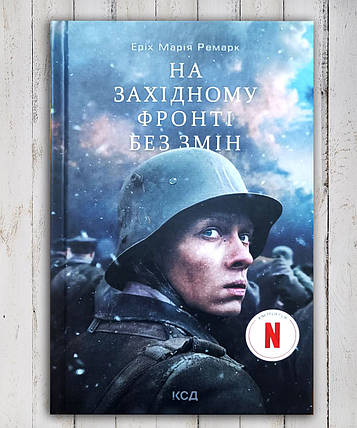 Книга "На західній фронті без змін" Еріх Марія Ремарк, фото 1