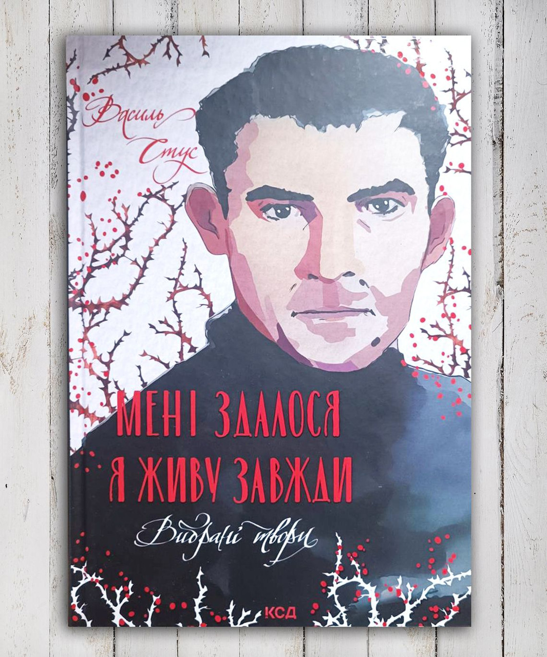 Книга " Мені здалося, що я живу завжди. Вибрані твори "Веселий Стус