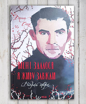 Книга " Мені здалося, що я живу завжди. Вибрані твори "Веселий Стус, фото 1