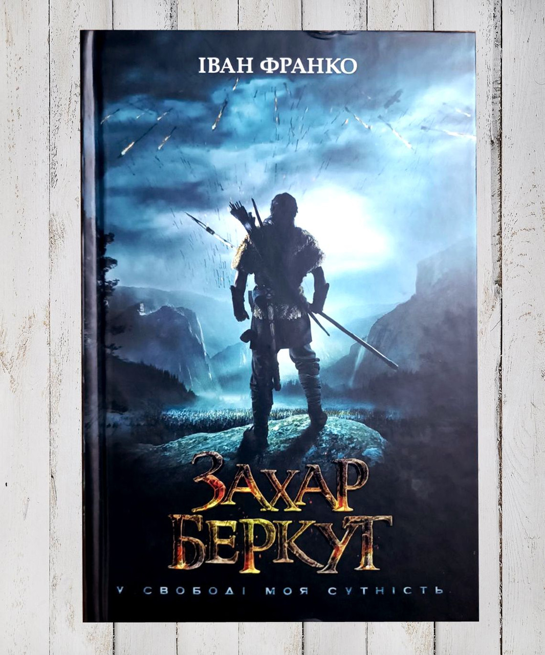 Книга "Захар Беркут" Іван Франко