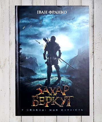 Книга "Захар Беркут" Іван Франко, фото 1