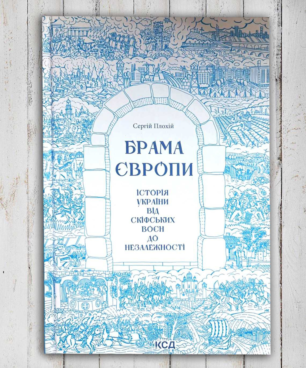 Книга "Врата Європи. Історія України від Скіфських вен до незалежності " Сергій Прахій