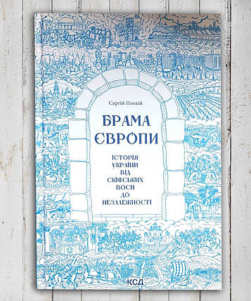 Книга "Врата Європи. Історія України від Скіфських вен до незалежності " Сергій Прахій, фото 1