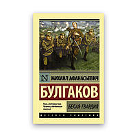 Михаил Булгаков - Белая гвардия эксклюзивная классика