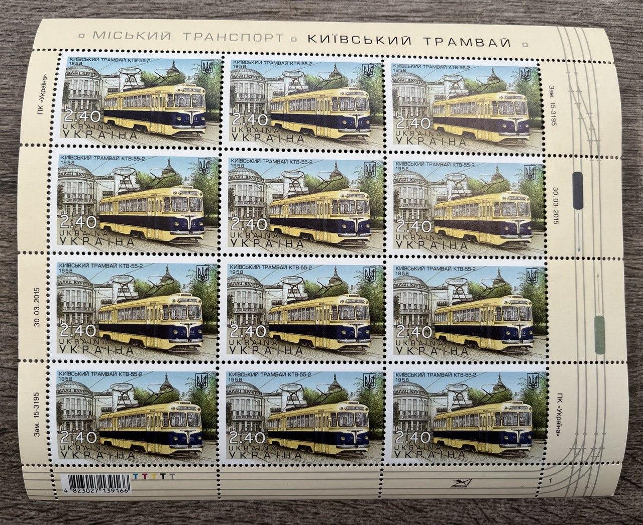 Марки України 2015 р. Міський транспорт - Київський трамвай Лист