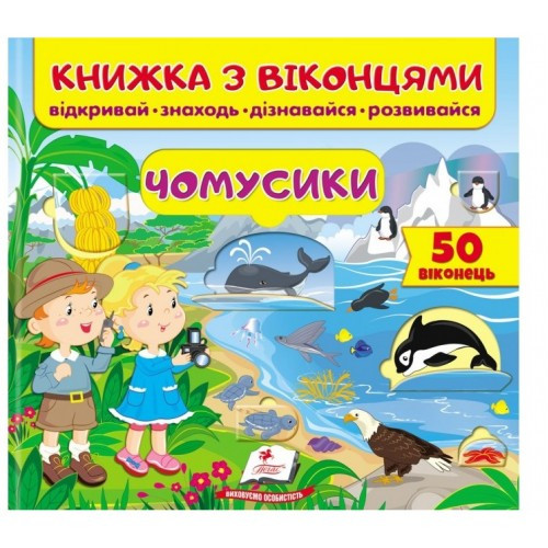 Книга с Окошками Почемусики В-во Пегас 10 Страниц Твердый Переплет 215 ...