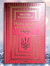 Книга "Орк історії українського народу" Михайл Грушевський