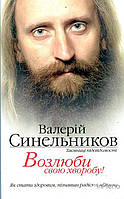 В. Синельников Возлюби свою хворобу. Валерій Синельников. Лотос