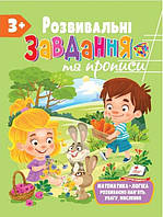 Прописи для малюків Розвивальні завдання та прописи 3+ збірка із Розивальних прописів (9789664668993