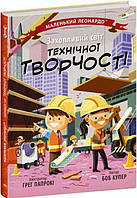 Маленький Леонардо : Захопливий світ технічної творчості