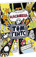 Книга Том Гейтс : Том Гейтс. На дрібку щасливець кн. 7 - Ліз Пічон (9786170968913)