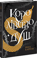 Книга Королівство душ - Рена Баррон (9786170974150)