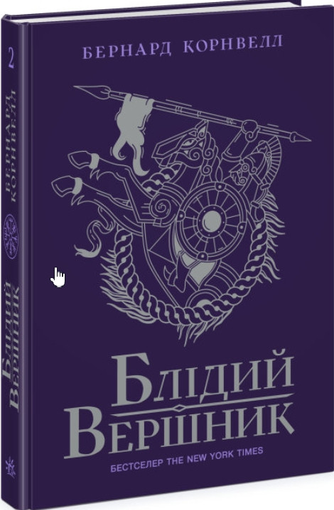 Книга Саксонські хроніки : Блідий вершник. Книга 2 - Бернард Корнвелл (9786170974143), фото 1