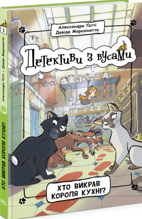 Книга Детективи з вусами : Хто викрав короля кухні? Книга 1 - Алессандро Ґатті, Давиде Морозінотто (9786170979063), фото 1