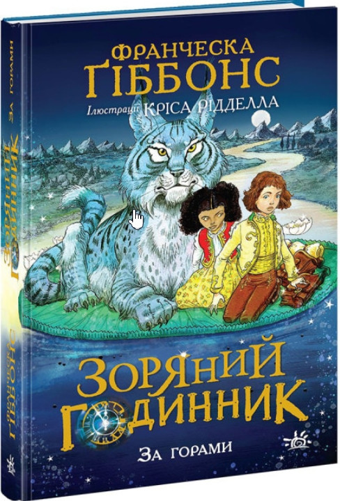 Книга Зоряний годинник. За горами - Франческа Ґіббонс (9786170981080), фото 1