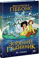 Книга Зоряний годинник. За горами - Франческа Ґіббонс (9786170981080)