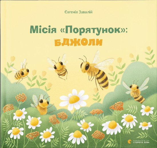 Книга Місія «Порятунок»: бджоли - Завалій Євгенія (9789666799954)