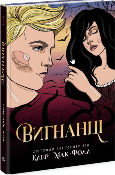 Книга Провідник : Вигнанці. Книга 3 - Клер Мак-Фолл (9786170972682), фото 1