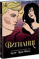 Книга Провідник : Вигнанці. Книга 3 - Клер Мак-Фолл (9786170972682)