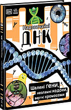 Розширення світогляду : Надзвичайні ДНК. Шалені гени, незламні кодони, верткі хромосоми