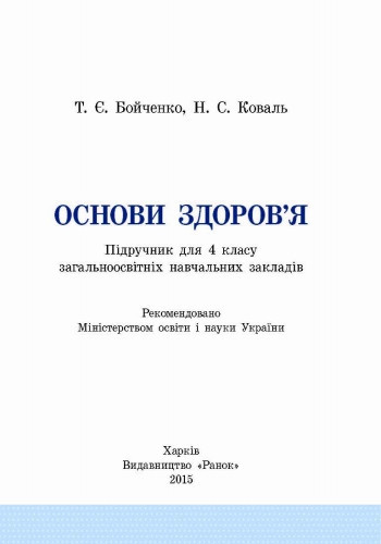 Т. Е. Бойченко Основи Здоров'Я. 4 Клас. Підручник (ID#1815223295.