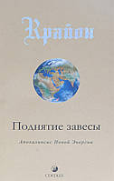 Ли Кэрролл Крайон. Поднятие завесы: Апокалипсис Новой Энергии