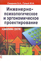 Борис Анатольевич Смирнов Инженерно-психологическое и эргономическое проектирование