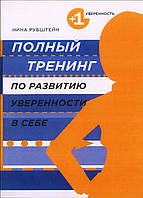 Повний тренінг із розвитку впевненості в собі