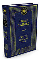 Портрет Дориана Грея  / Оскар Уайльд /