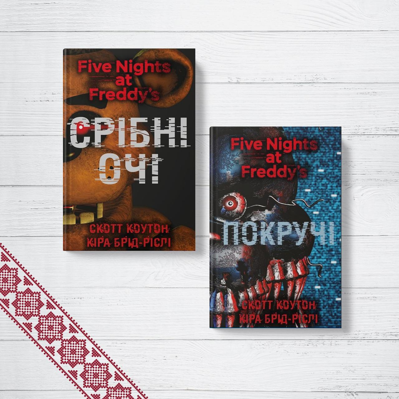 Купить Комплект книг Пять ночей с Фредди. 2 кн. Скотт Коутон, Кира Брид ...