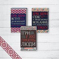 Комплект книг Эрик Берн. 3 кн. (на украинском языке)