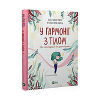 В гармонии с телом. О менструации и взрослении. Анна Сальвия Рибера, Кристина Торрон Вияльта (на